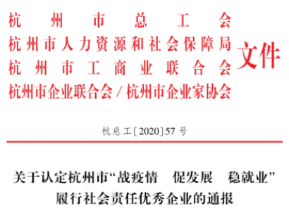 浙江中浩榮獲【杭州市“戰(zhàn)疫情、促發(fā)展、穩(wěn)就業(yè)”履行社會(huì)責(zé)任優(yōu)秀企業(yè)稱(chēng)號(hào)